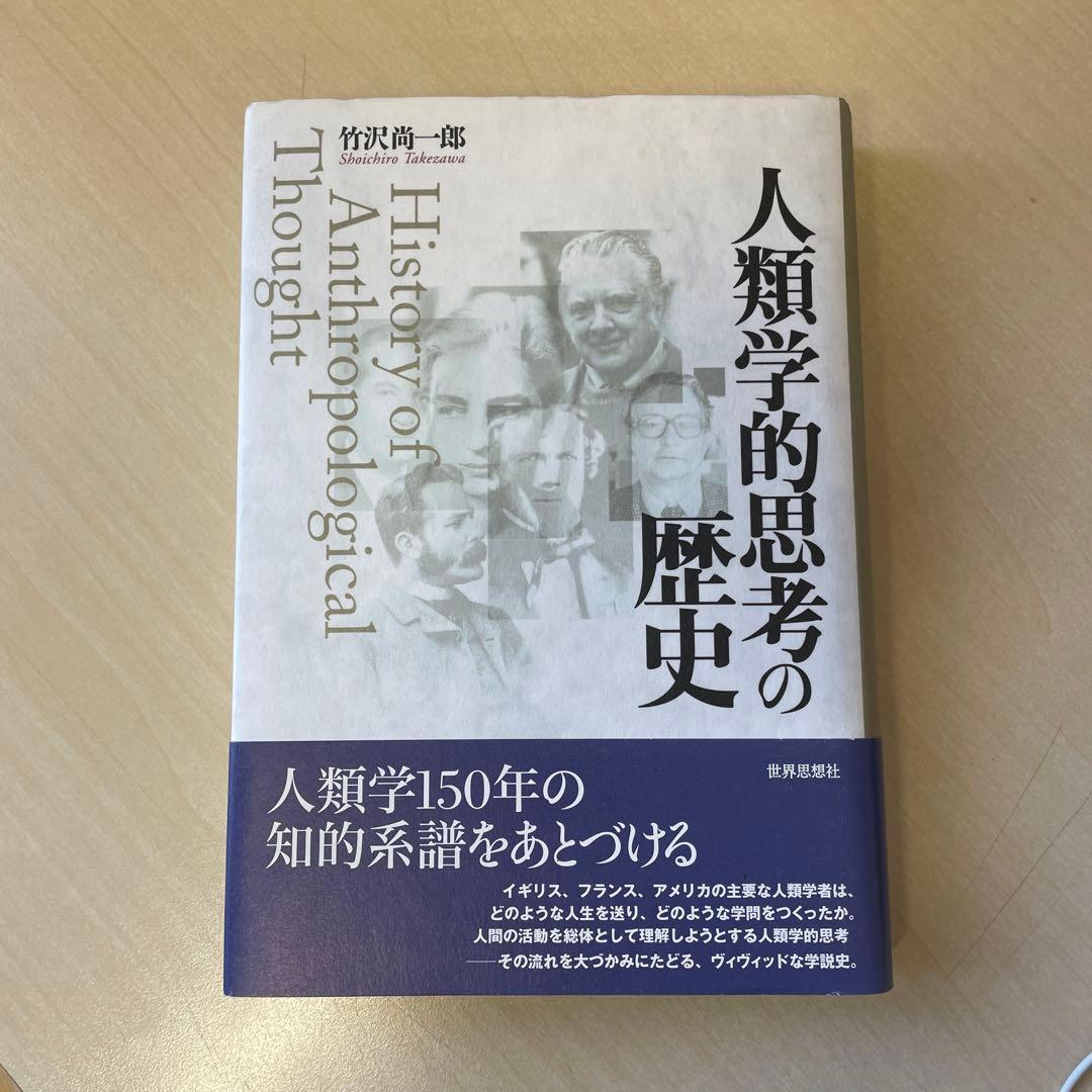 人類学的思考の歴史