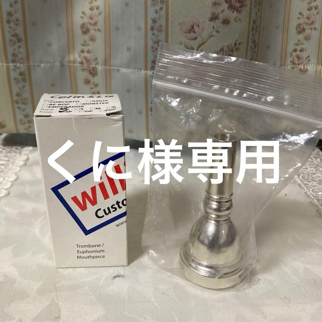 くに、willie's Colin 5Lαトロンボーンマウスピース