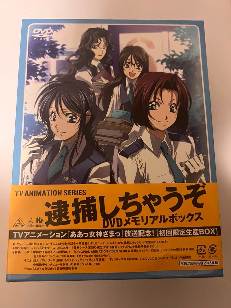逮捕しちゃうぞ！　DVDメモリアルボックス　初回限定生産BOX