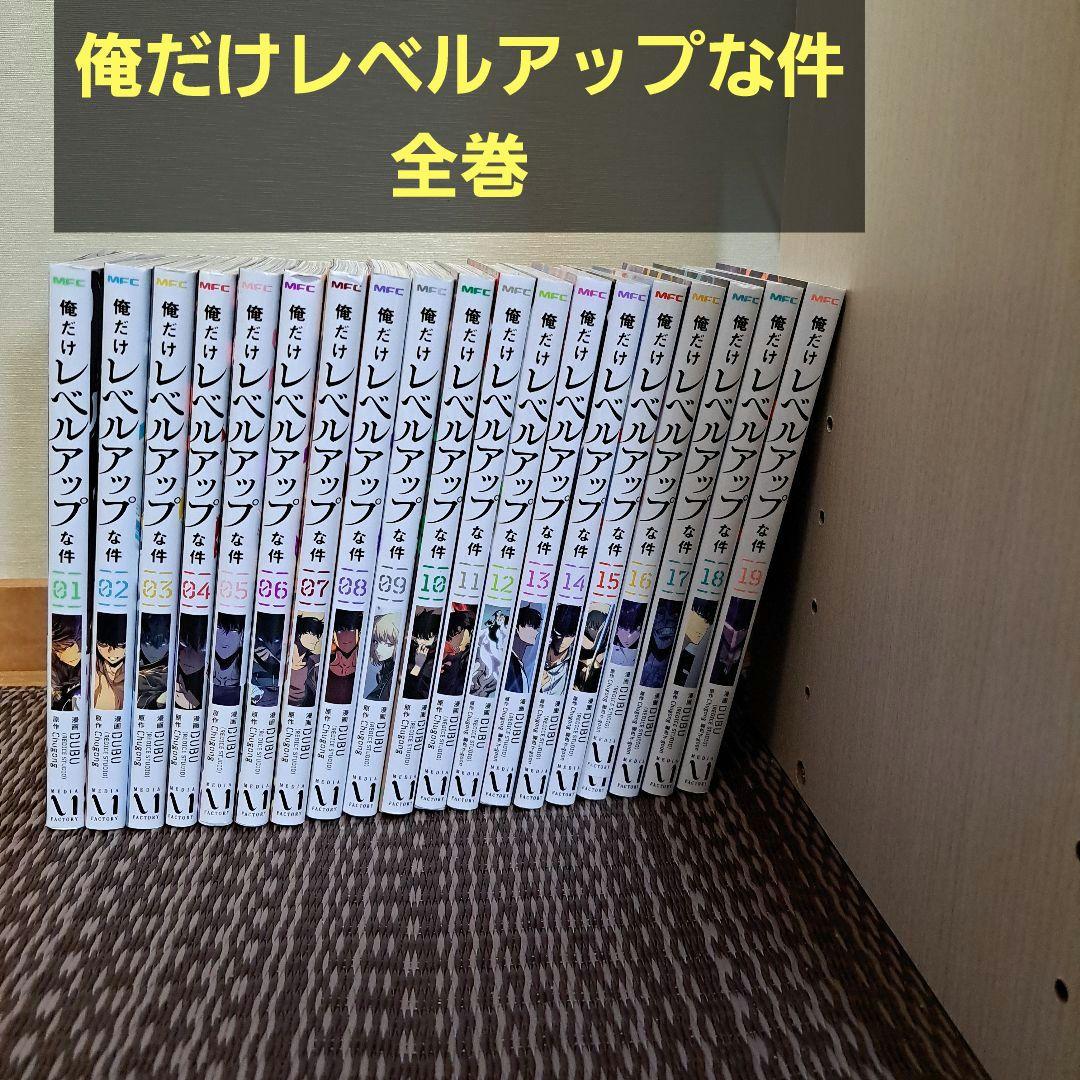 俺だけレベルアップな件 全巻セット 01-19巻