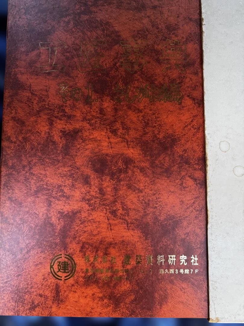 工匠辞典シリーズ　その1・その1の2 2冊セット