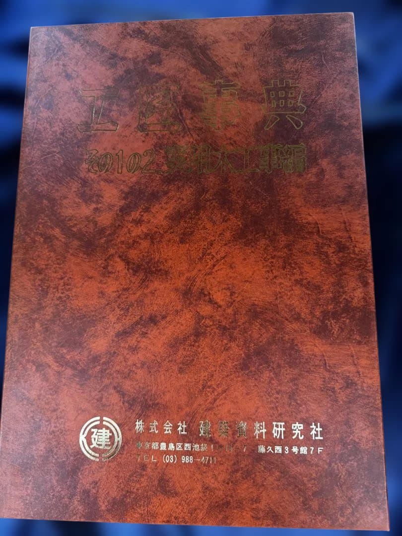 工匠辞典シリーズ　その1・その1の2 2冊セット