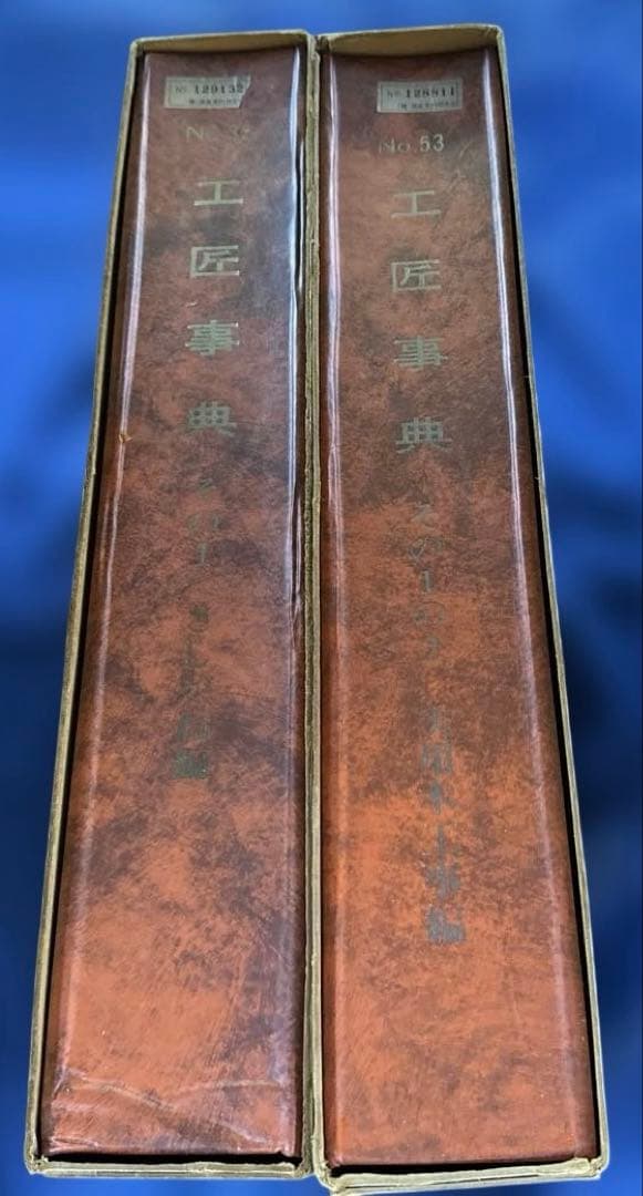 工匠辞典シリーズ　その1・その1の2 2冊セット