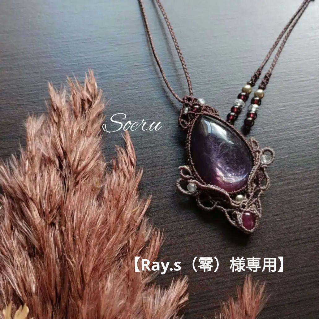 【Ray.s（零）】レピドライト＆ルビーのマクラメ編みネックレス