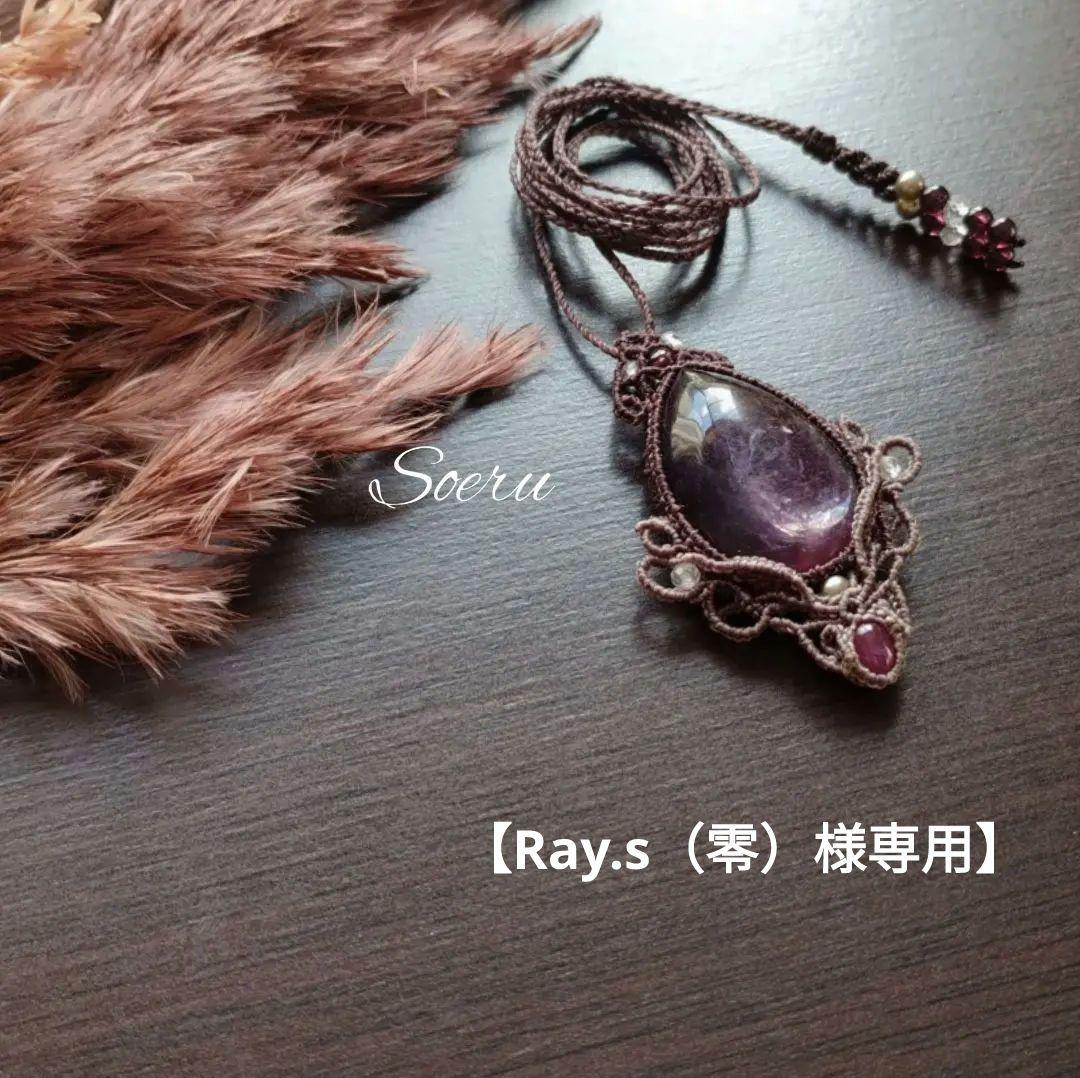 【Ray.s（零）】レピドライト＆ルビーのマクラメ編みネックレス