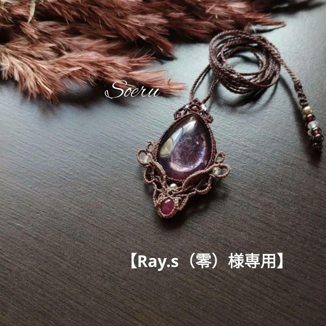【Ray.s（零）】レピドライト＆ルビーのマクラメ編みネックレス