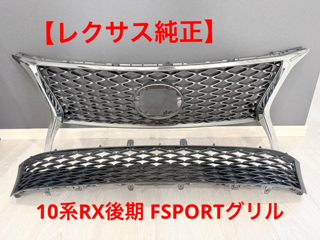 【レクサス純正】10系RX後期用FSPORTグリル一式