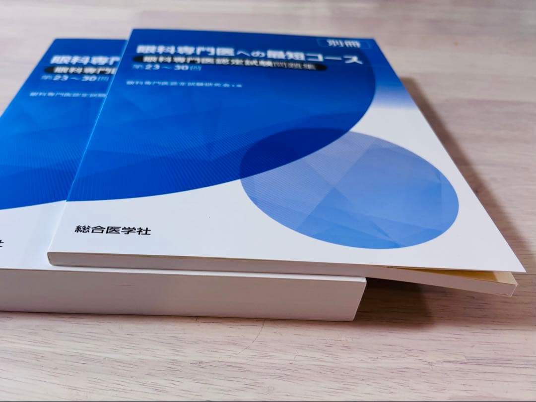【新品・未使用】眼科専門医への最短コース 問題集
