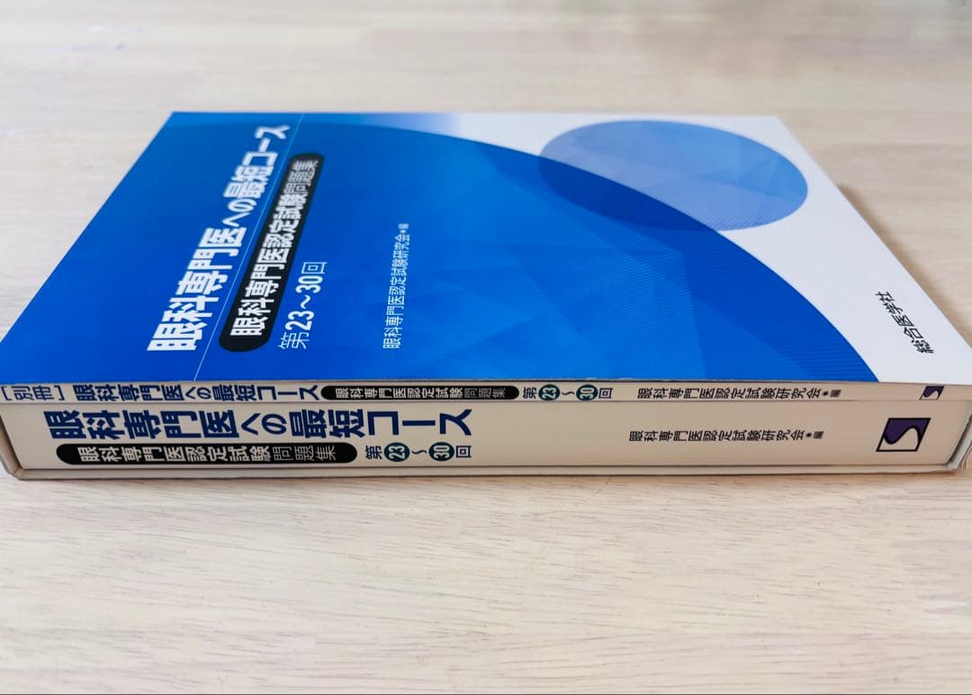 【新品・未使用】眼科専門医への最短コース 問題集