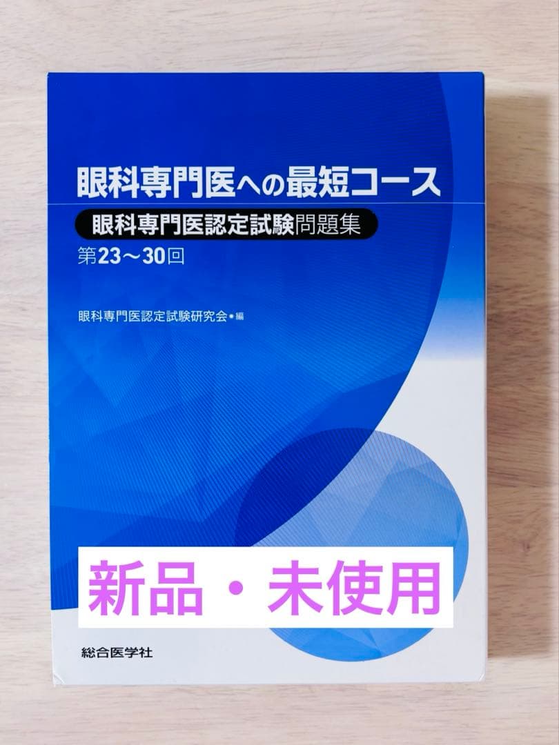 【新品・未使用】眼科専門医への最短コース 問題集