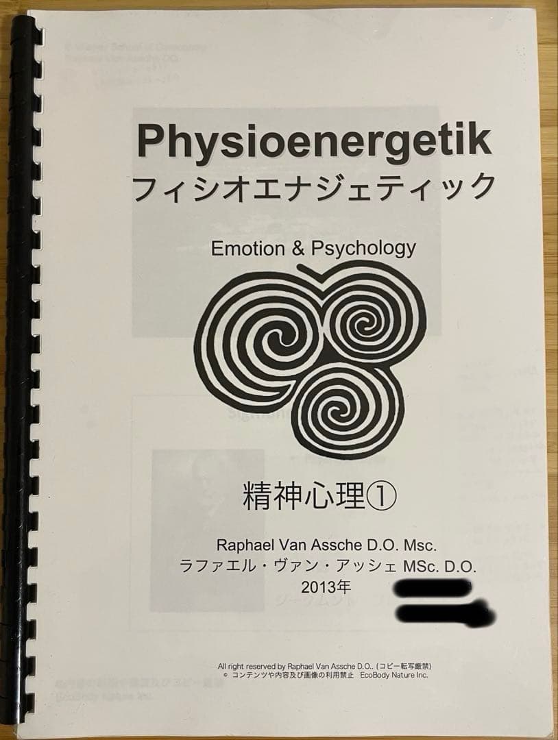 フィジオエナジェティック　精神心理① テキスト