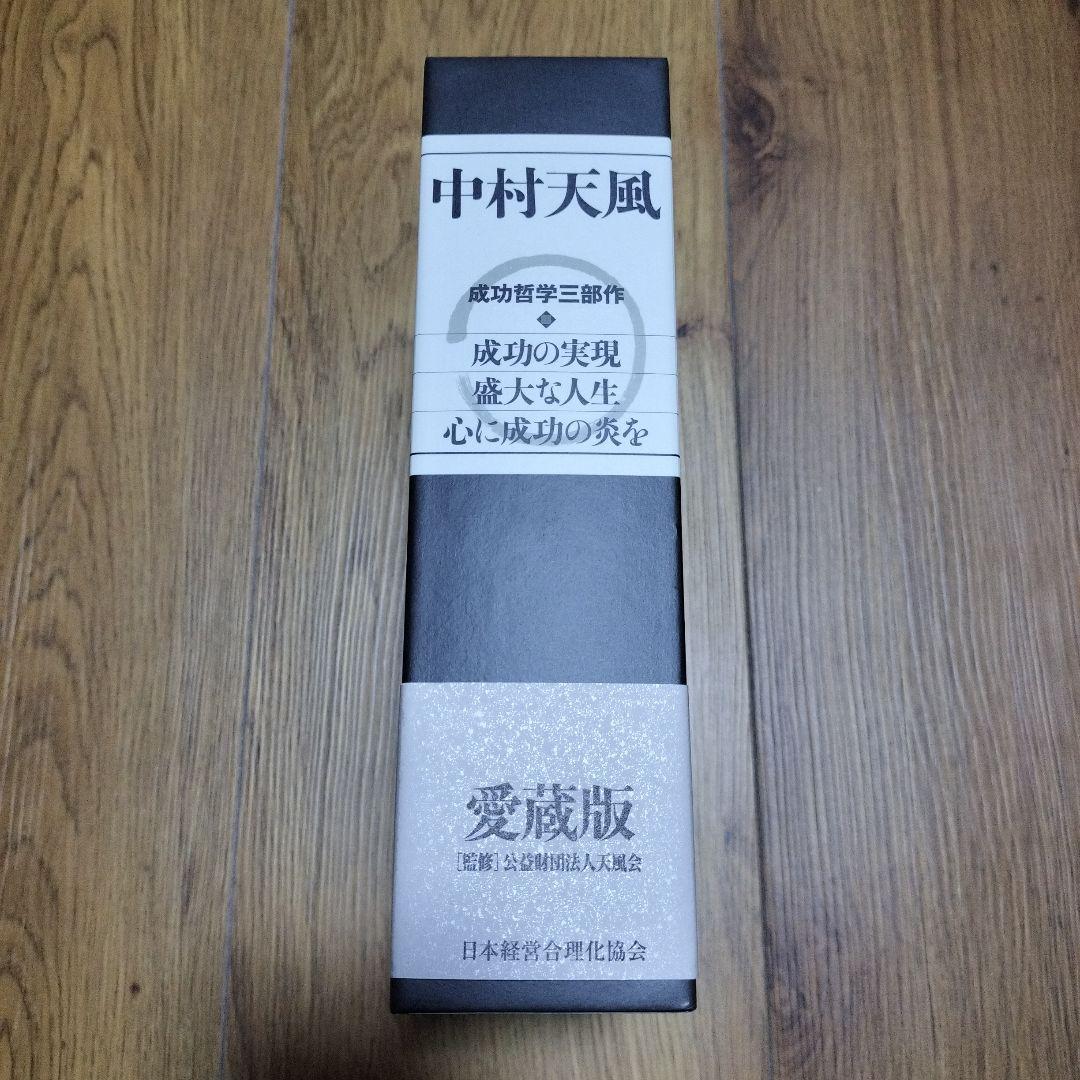 中村天風・成功哲学三部作(全3巻) CD1枚付