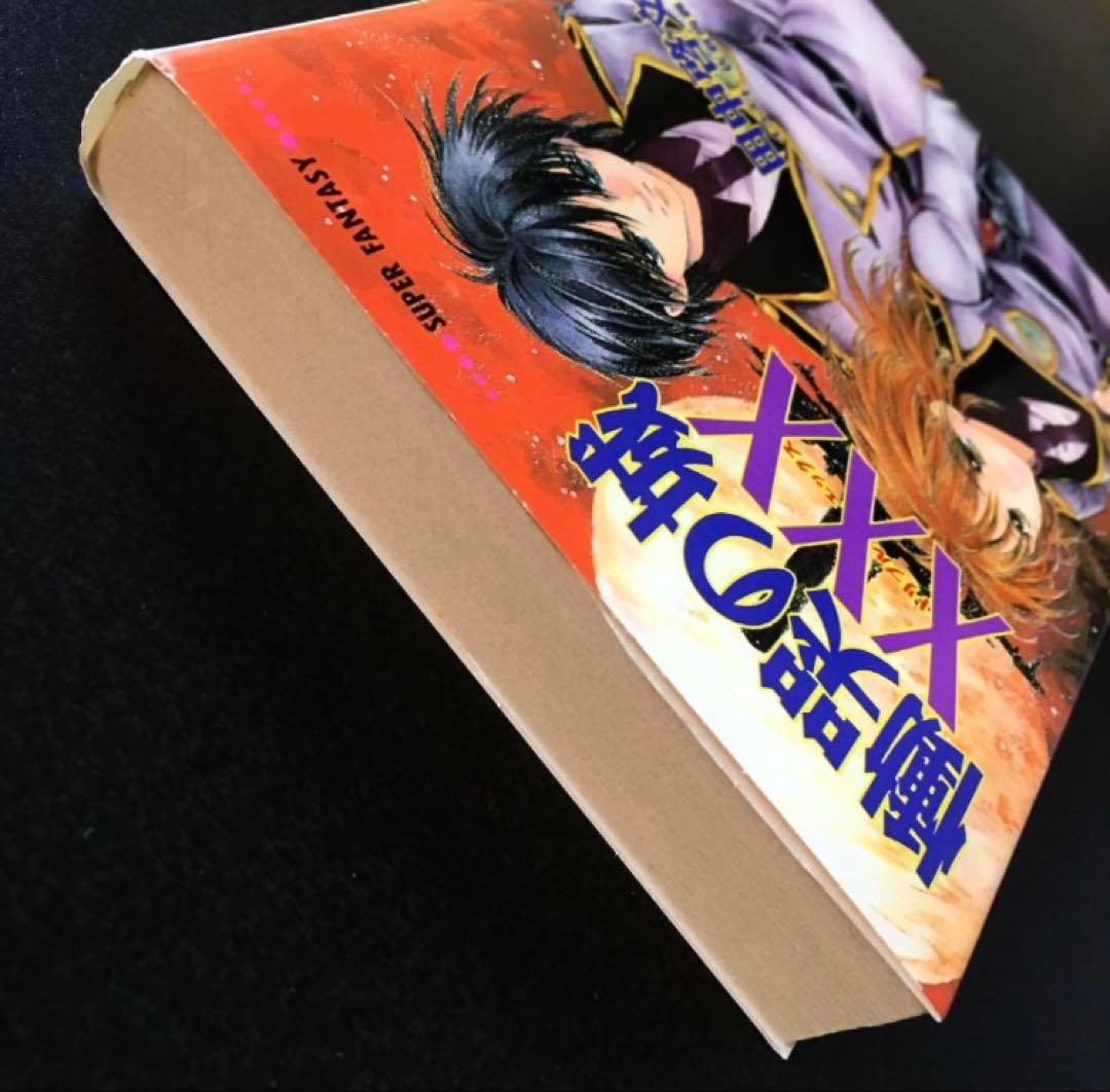 慟哭の城XXX(トリプルエックス) 田中啓文