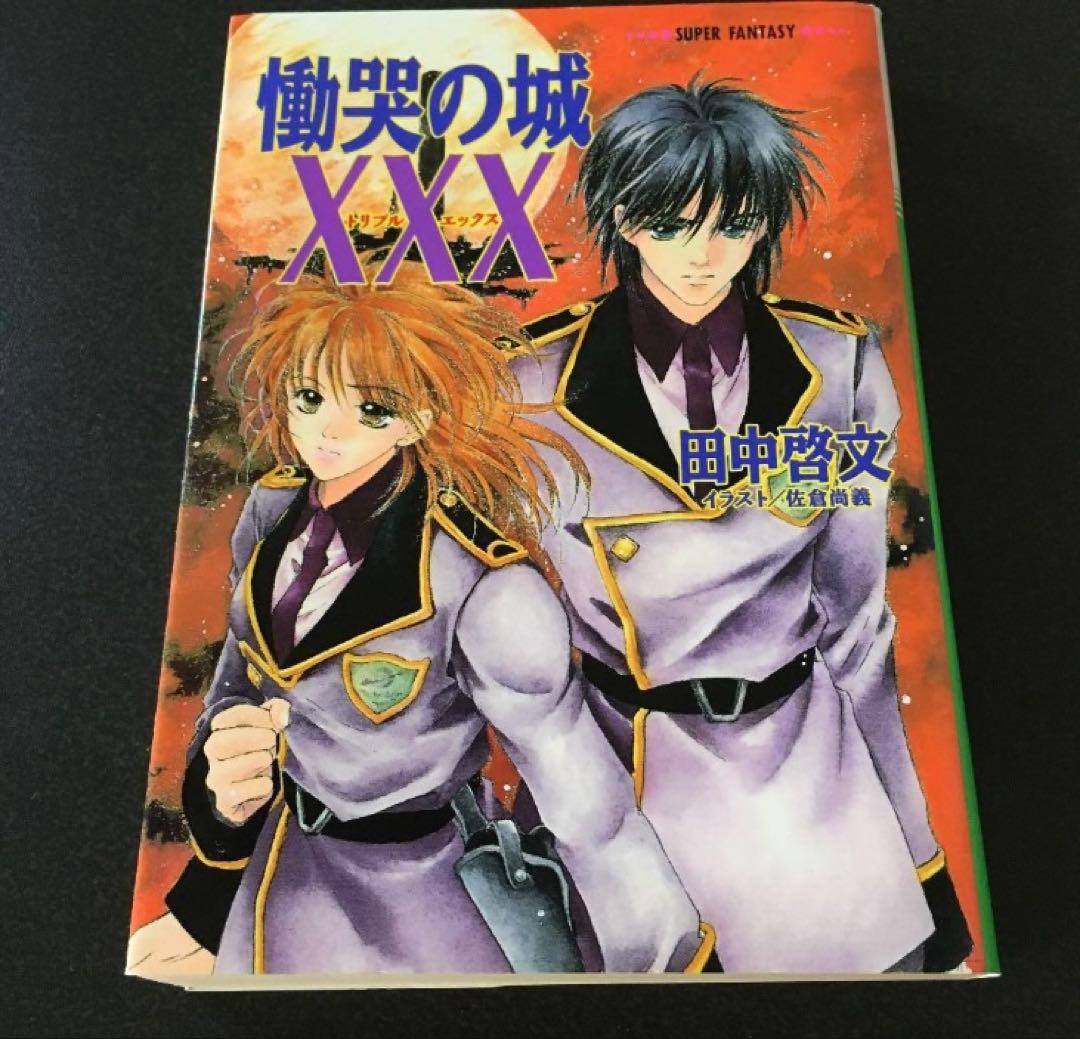 慟哭の城XXX(トリプルエックス) 田中啓文