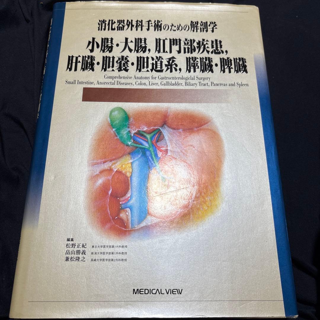 消化器外科手術のための解剖学