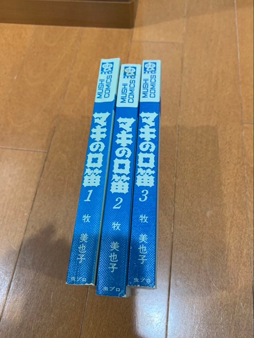 マキの口笛　全3巻初版 虫コミックス　牧美也子　非貸本