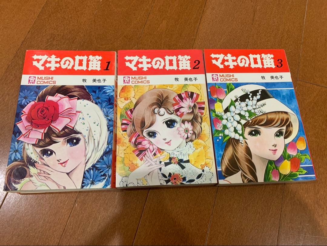 マキの口笛　全3巻初版 虫コミックス　牧美也子　非貸本