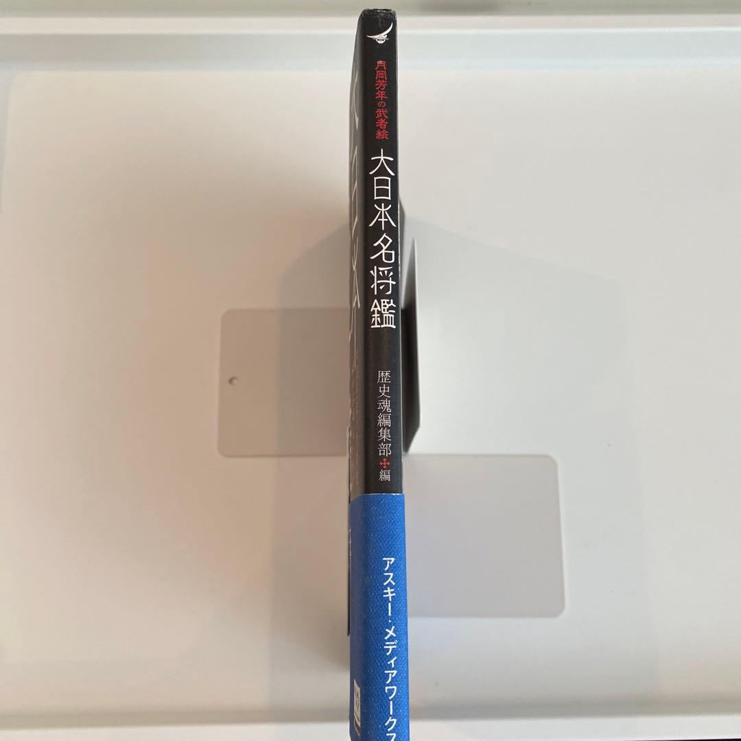 大日本名将鑑 : 月岡芳年の武者絵