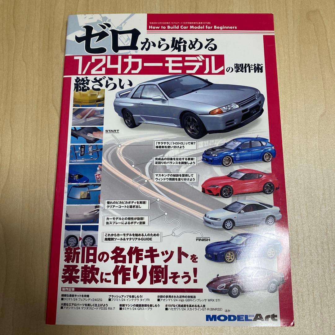 ゼロから始める1/24カーモデルの製作術総ざらい