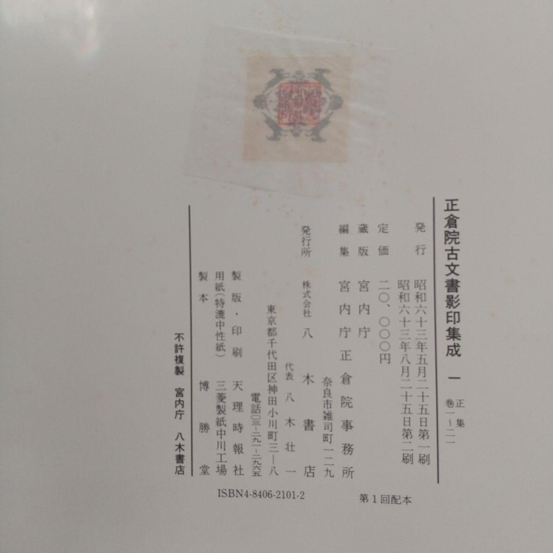正倉院古文書影印集成