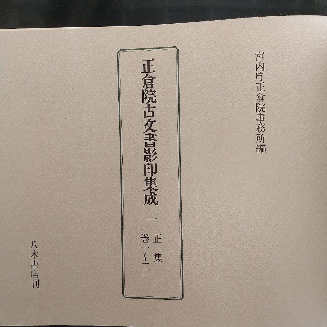 正倉院古文書影印集成