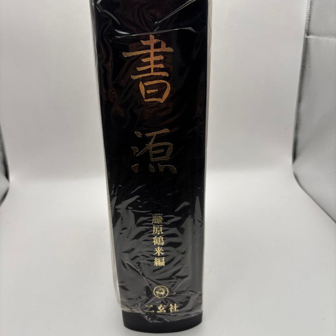 書源 藤原鶴来編六体大字典ニ玄社刊