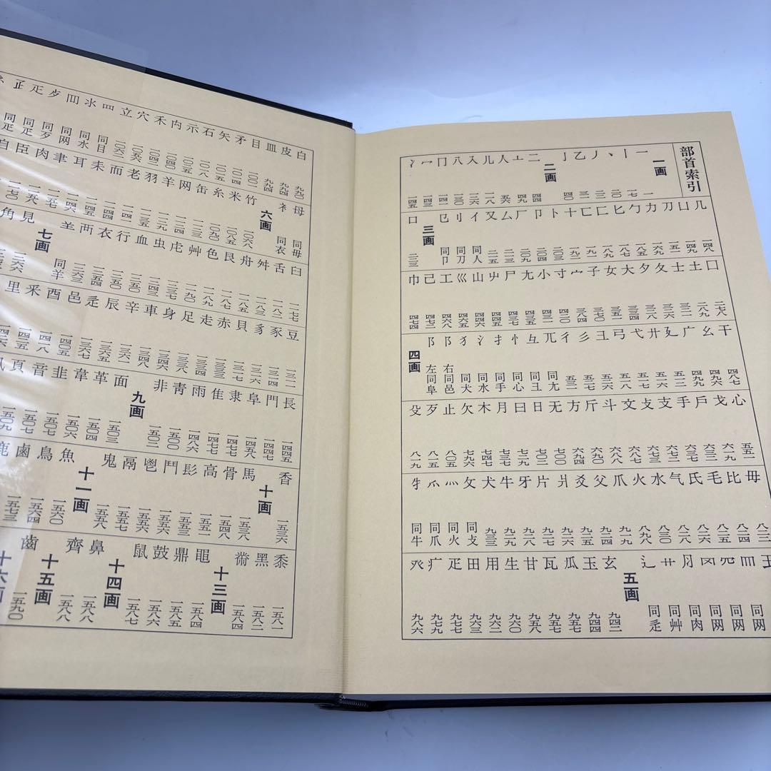 書源 藤原鶴来編六体大字典ニ玄社刊