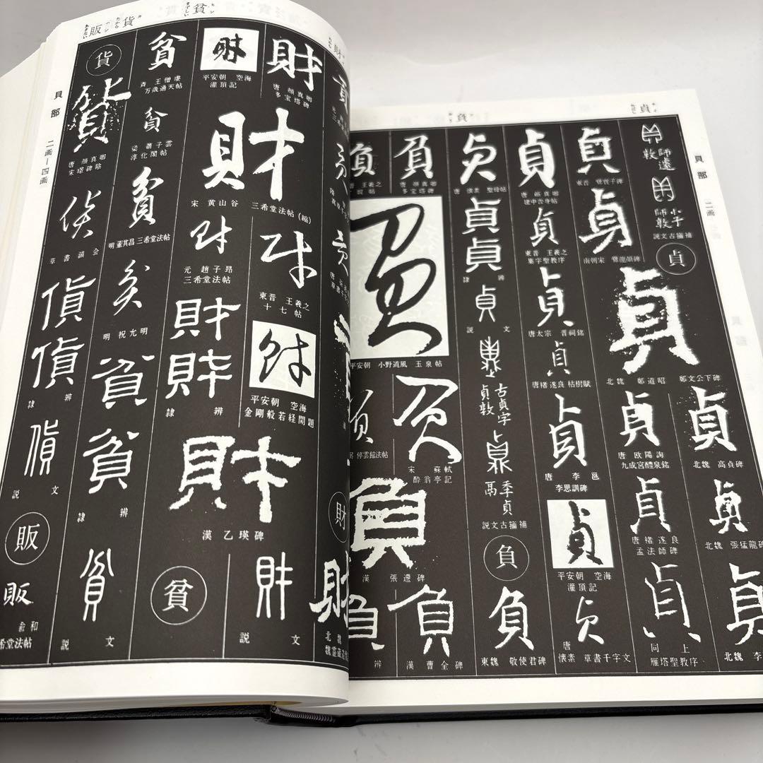 書源 藤原鶴来編六体大字典ニ玄社刊