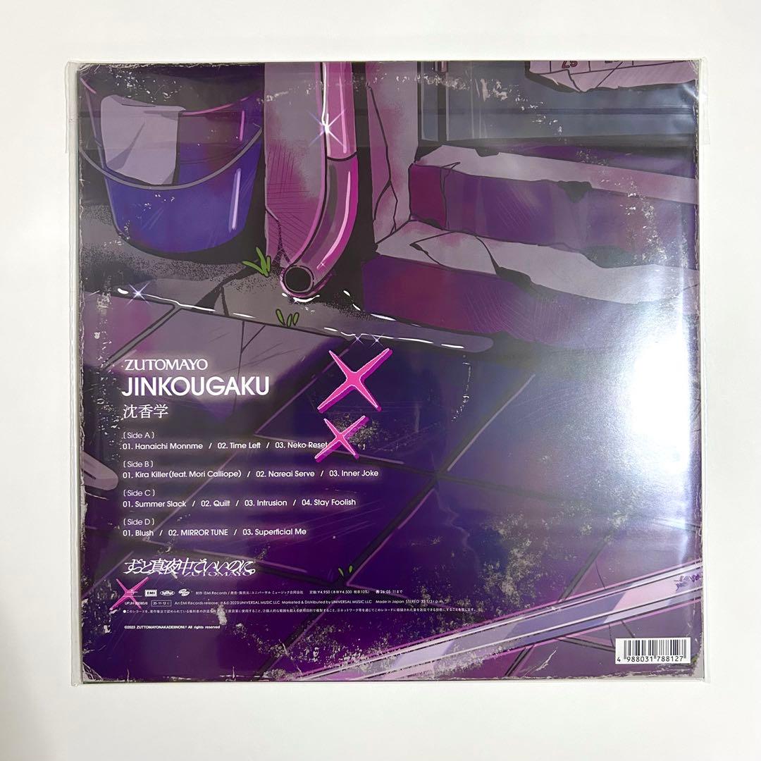 ずとまよ アナログ レコード 沈香学 ずっと真夜中でいいのに 限定