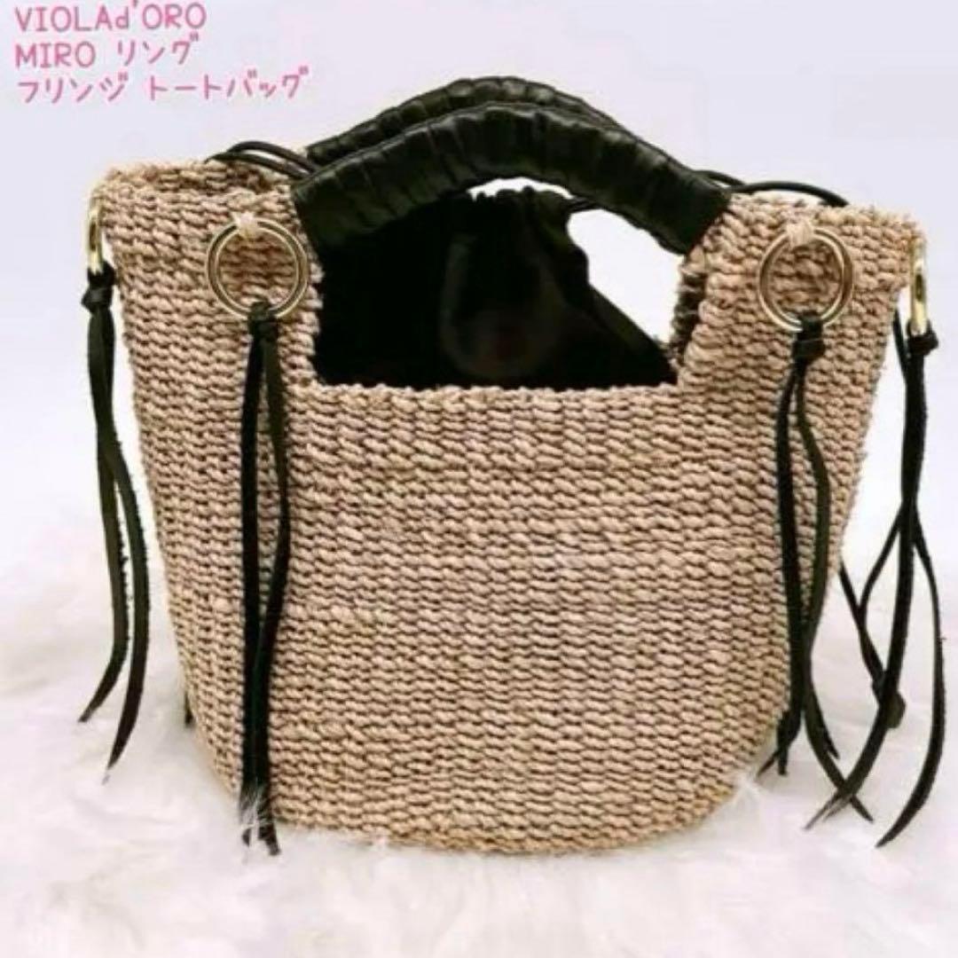 美品✨ ヴィオラドーロ MIRO リング フリンジ トートバッグ 巾着付き