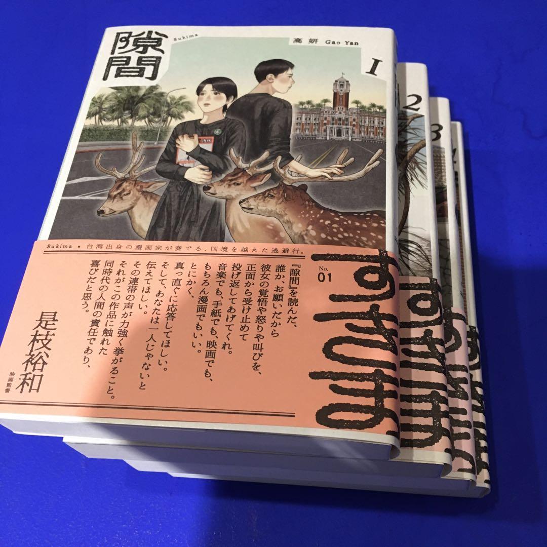 【4巻共サイン入】隙間 　高妍　ガオイェン