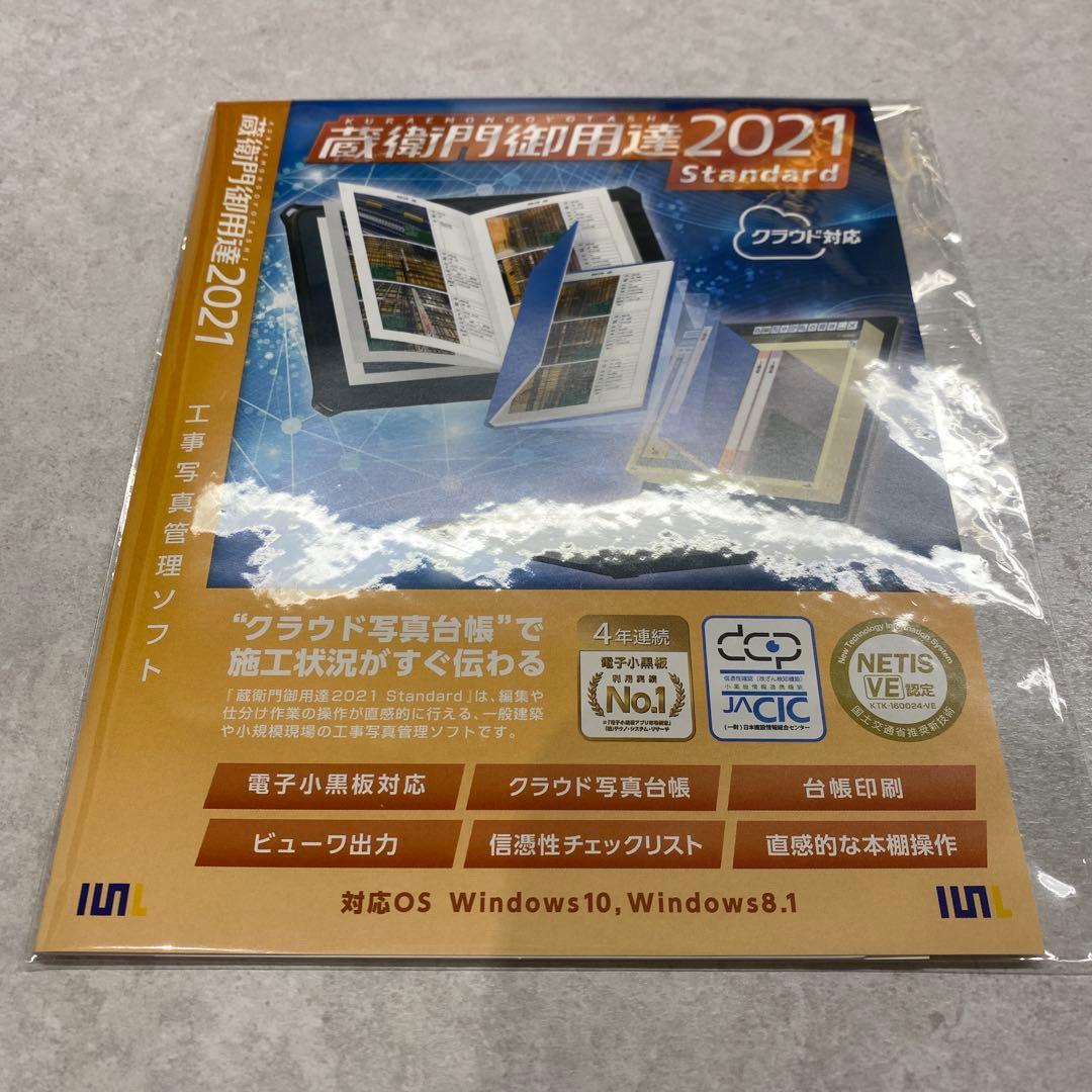 蔵衛門御用達　2021 Standard