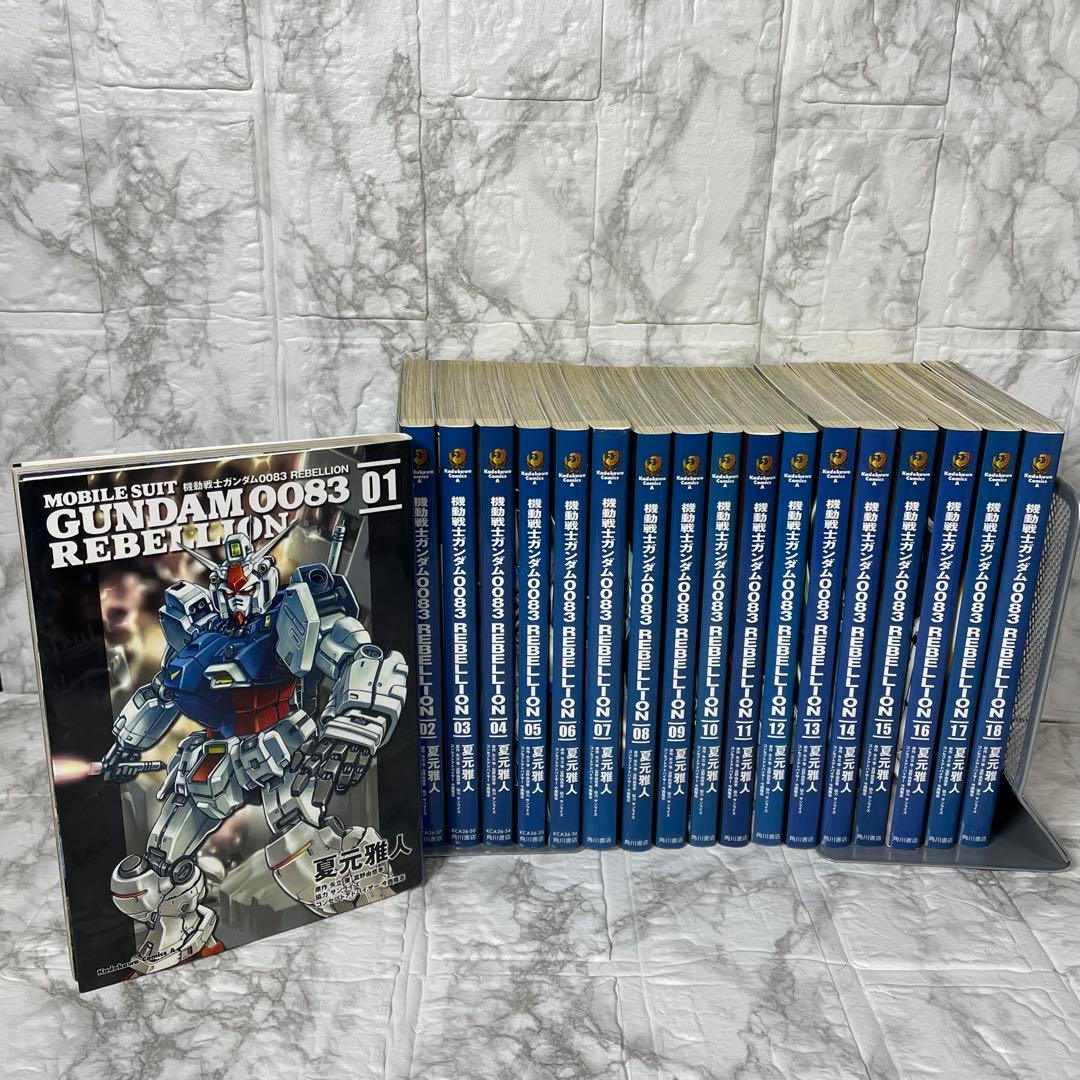 機動戦士ガンダム0083REBELLION 全18巻セット 夏元雅人