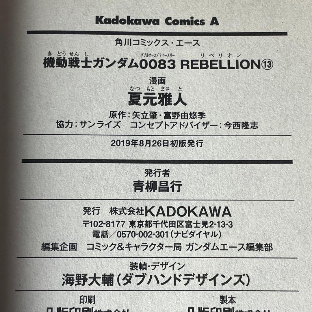 機動戦士ガンダム0083REBELLION 全18巻セット 夏元雅人