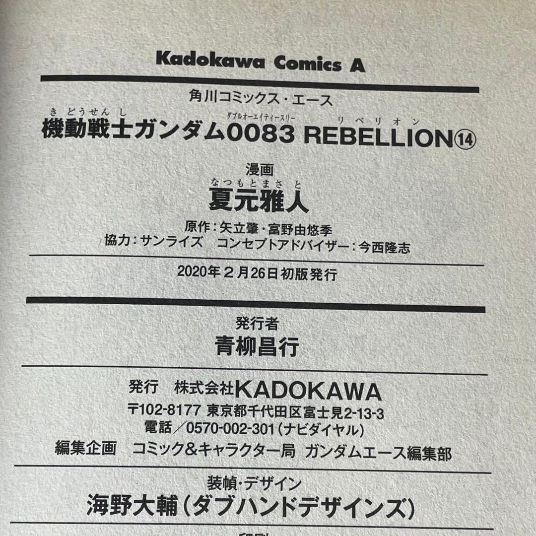 機動戦士ガンダム0083REBELLION 全18巻セット 夏元雅人