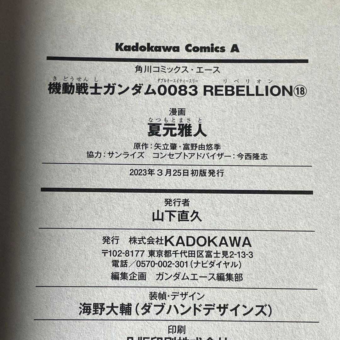 機動戦士ガンダム0083REBELLION 全18巻セット 夏元雅人