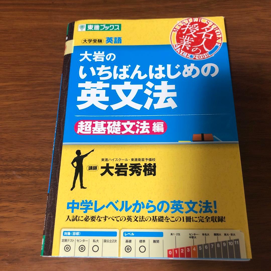 大岩のいちばんはじめ英文法【超基礎文法編】