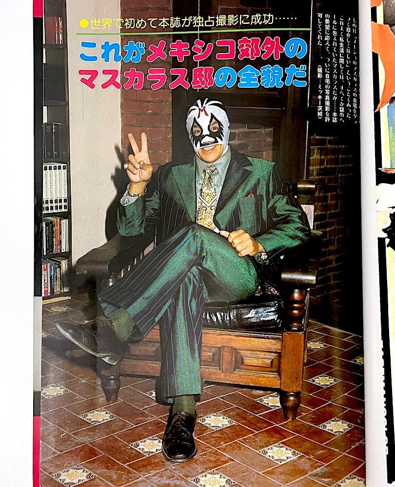 絶版本 ミル・マスカラス その華麗なる世界 PART2 ゴング6月増刊号
