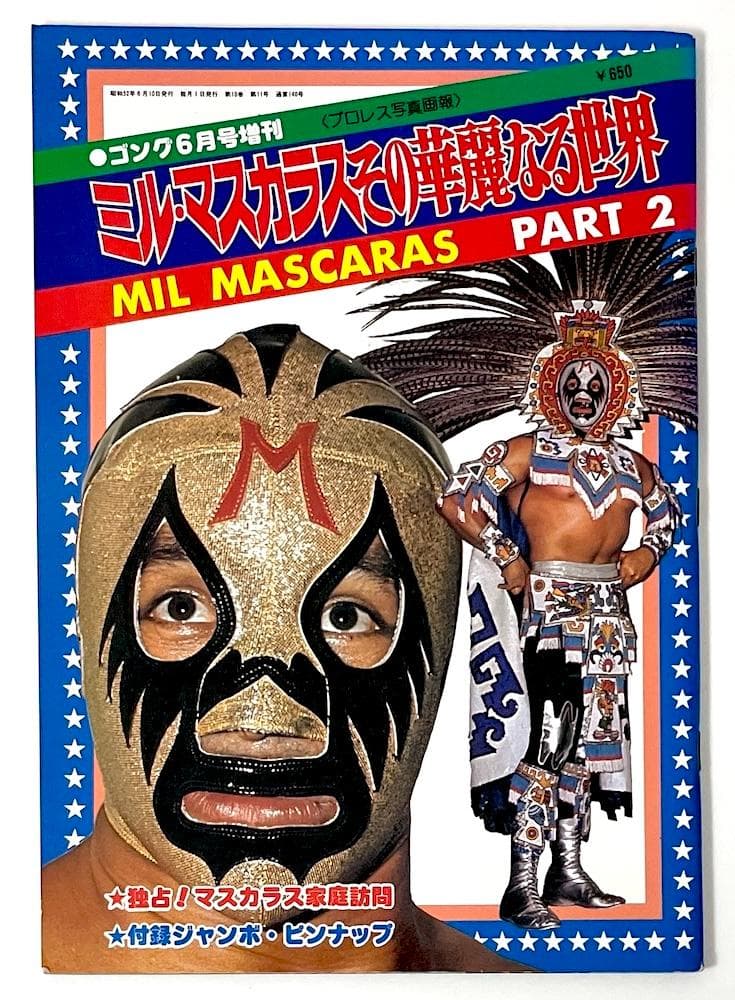 絶版本 ミル・マスカラス その華麗なる世界 PART2 ゴング6月増刊号