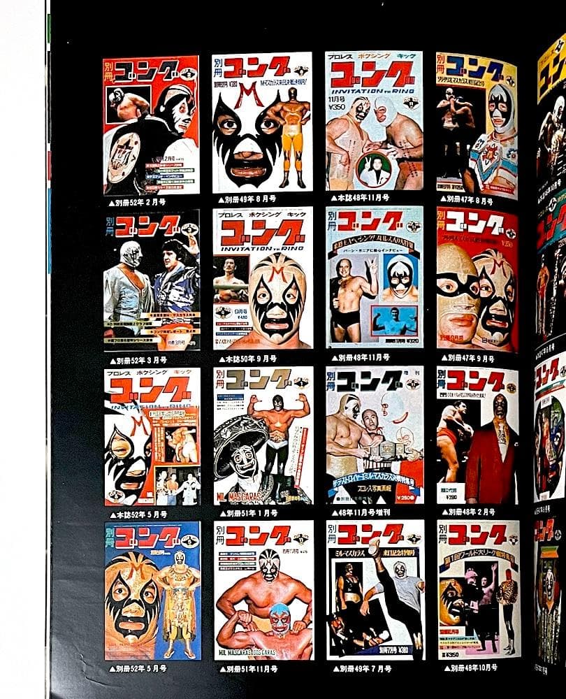 絶版本 ミル・マスカラス その華麗なる世界 PART2 ゴング6月増刊号