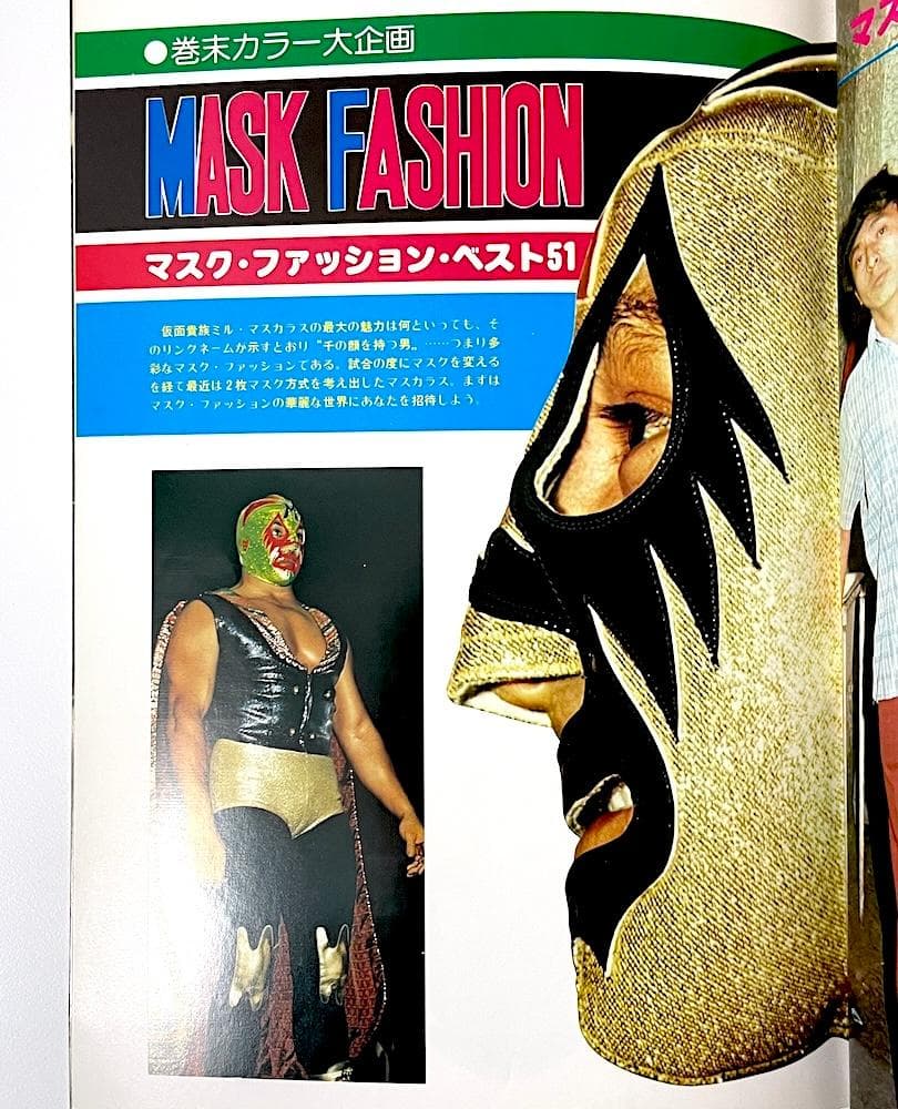 絶版本 ミル・マスカラス その華麗なる世界 PART2 ゴング6月増刊号