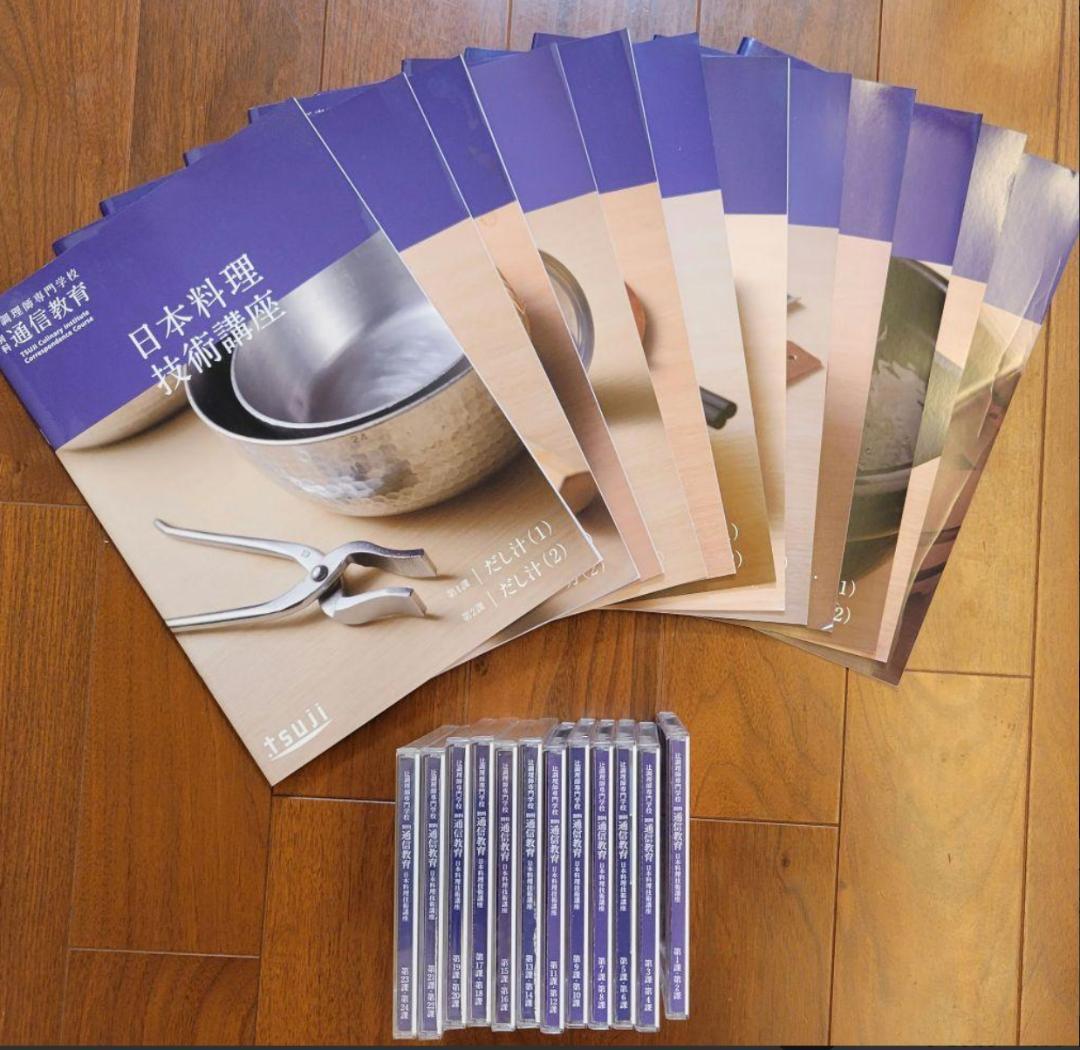 〖希少品〗辻調理師専門学校 別科 通信教育 日本料理 技術講座