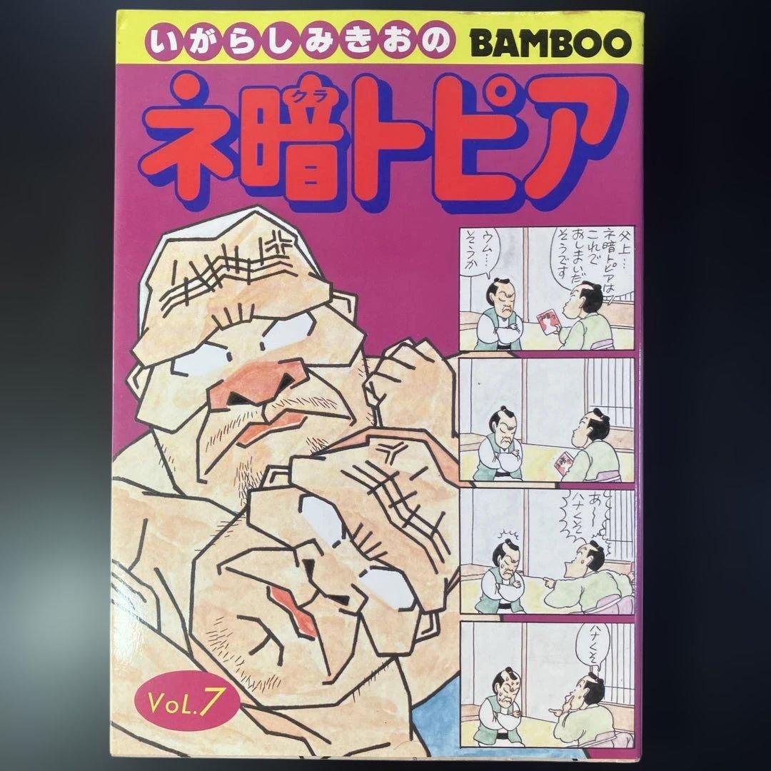 いがらしみきお　あんたが悪いっ　全3巻 家宝　ネ暗トピア　他　全11冊