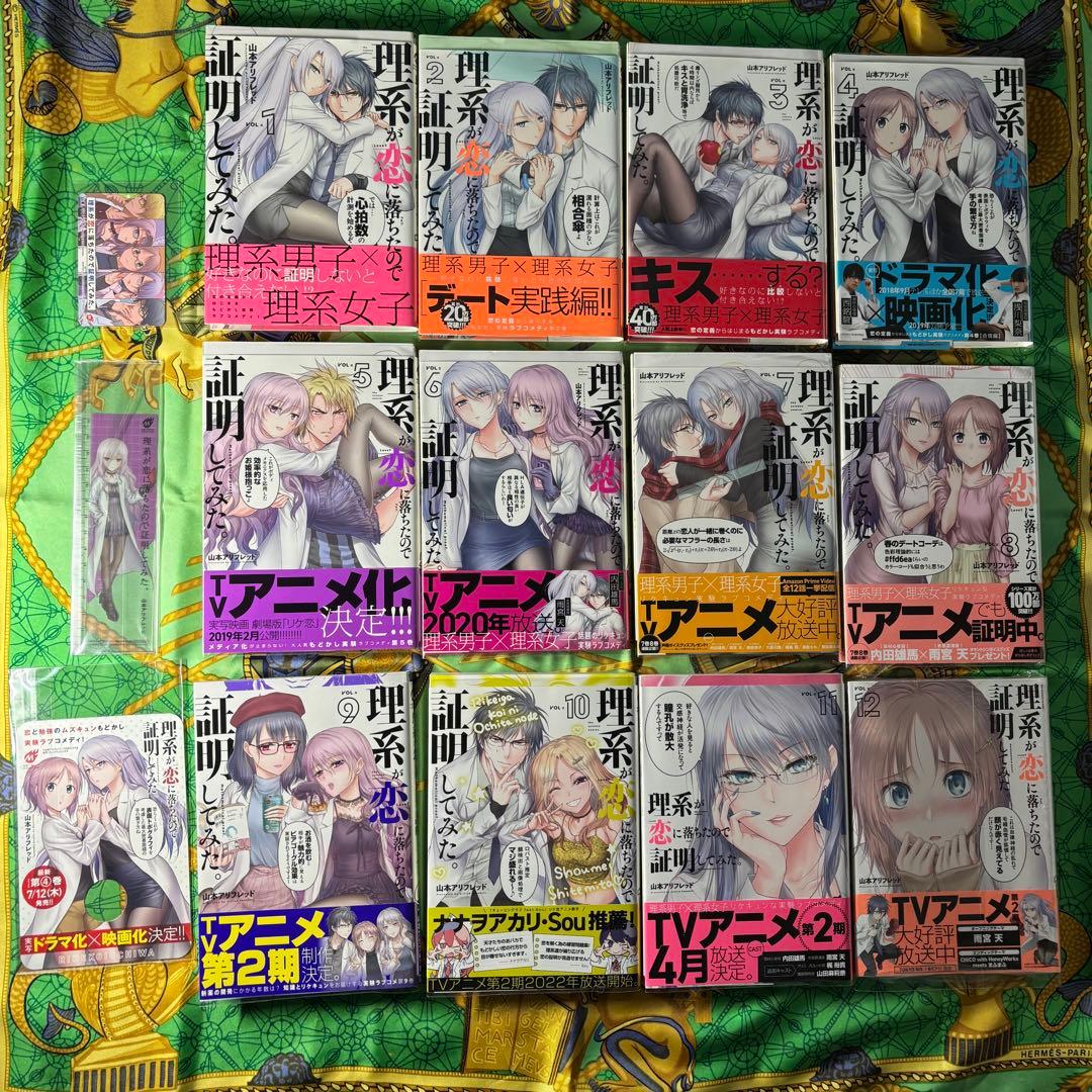 理系が恋に落ちたので証明して 1〜12巻 (2〜12巻と他特典付) 全て 初版
