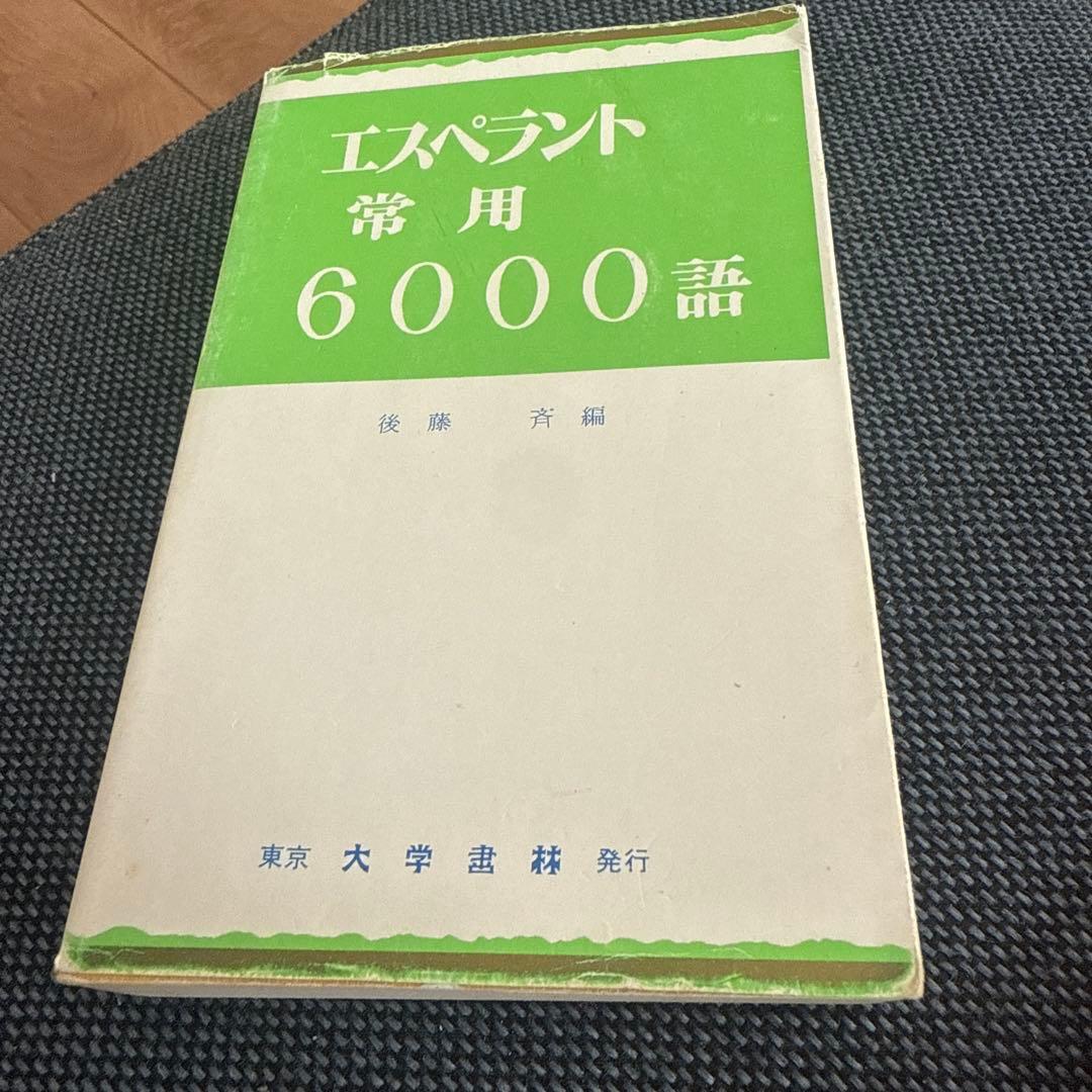 エスペラント常用6000語