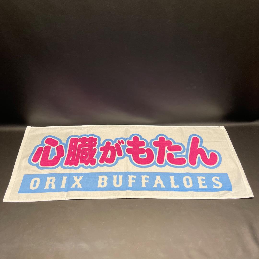@Ac左1003 未使用保管品 ORIX BUFFALOES 応援 タオル