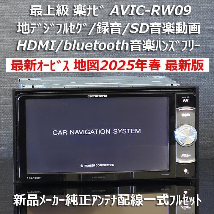 地図2025年春最新版 最上級楽ナビAVIC-RW09 フルセグ/HDMI/BT