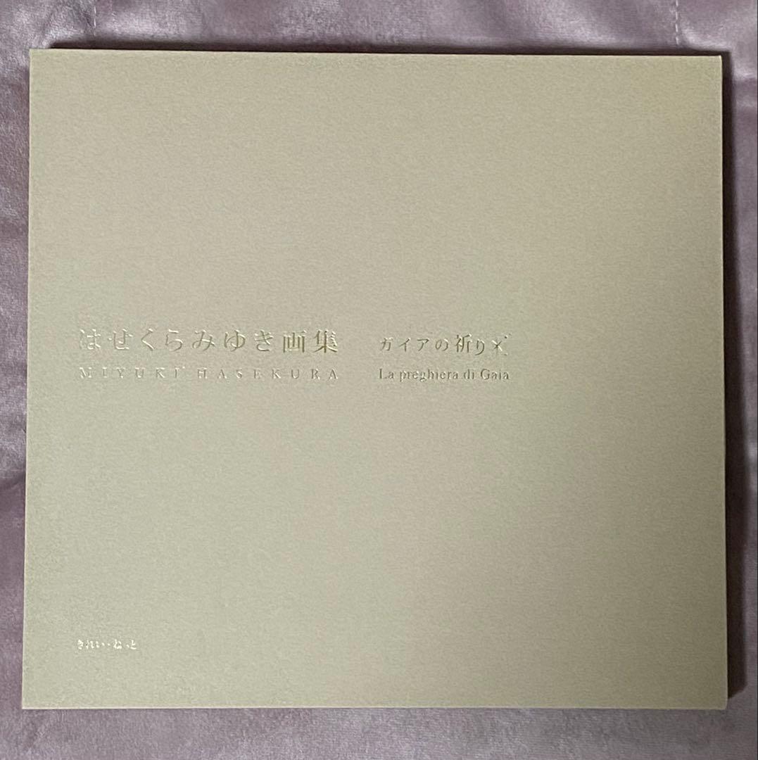 はせくらみゆき画集「ガイアの祈り」La preghiera di Gaia