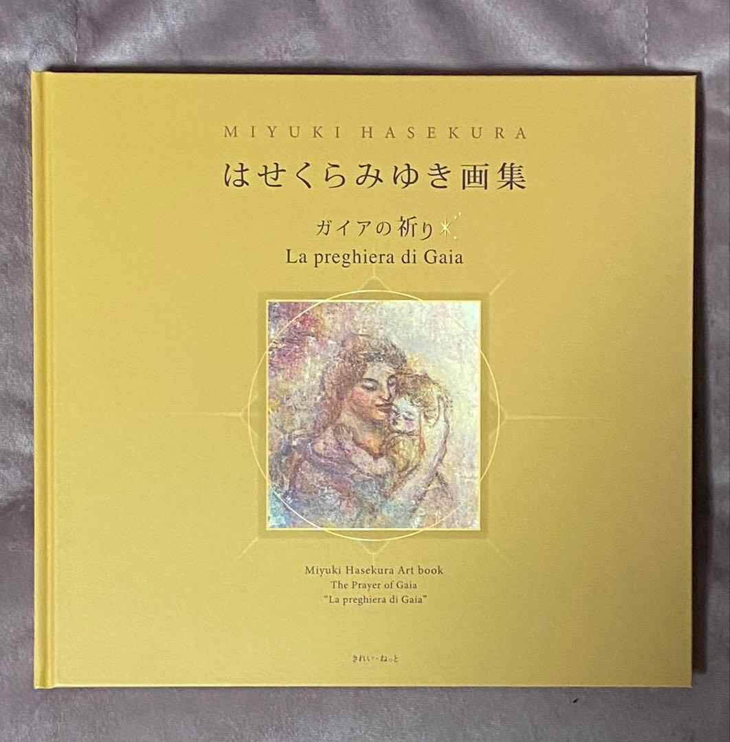 はせくらみゆき画集「ガイアの祈り」La preghiera di Gaia