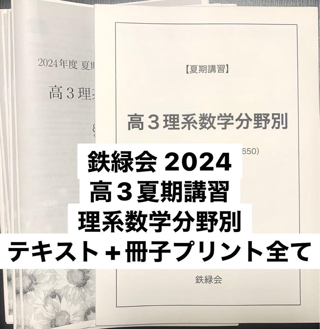 鉄緑会 2024 高3 夏期講習 理系数学分野別 テキスト 冊子 プリント